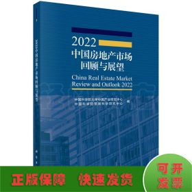 2022中国房地产市场回顾与展望