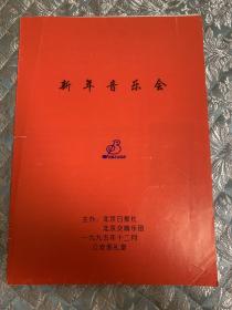 节目单 ：新年音乐会 1995（指挥 谭利华）——北京日报社 北京交响乐团