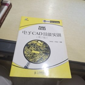 电子CAD技能实训(第2版)