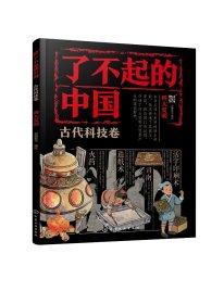 现货正版 平装 了不起的中国·古代科技卷四大发明 派糖童书  编绘 化学工业出版社 9787122439185