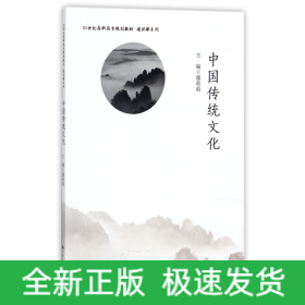 中国传统文化(21世纪高职高专规划教材)/通识课系列
