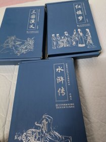 珍藏怀旧版四大名著连环画水浒传（套装共12册）三国演义，红楼梦，三套合售