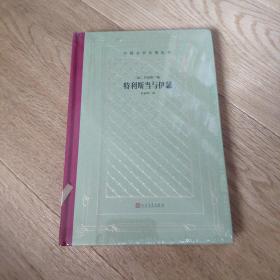 特利斯当与伊瑟 一版一印（精装网格本人文社外国文学名著丛书）