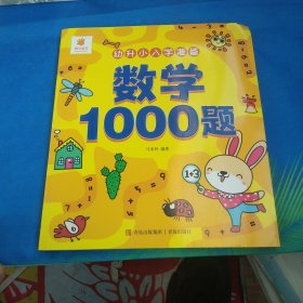 幼升小入学准备·数学1000题