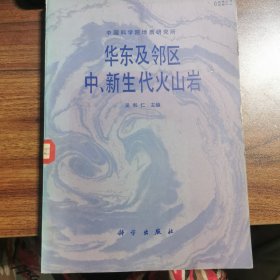 华东及邻区中、新生代火山岩