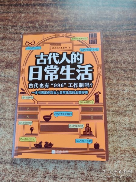 古代人的日常生活：古代也有“996“工作制吗？（一本书满足你对古人日常生活的全部好奇！）