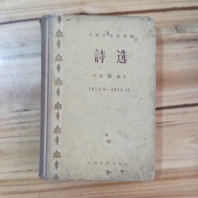 诗选(1953、9~1955、12)