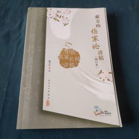 中医名家名师讲稿丛书·郝万山伤寒论讲稿（增订本）