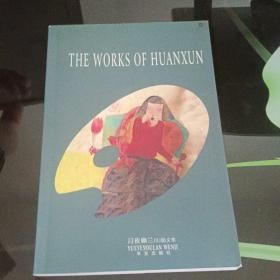 the works of huanxun