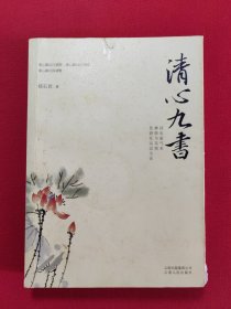 清心九书