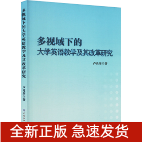 多视域下的大学英语教学及其改革研究