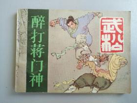 收藏品 连环画小人书 武松  醉打蒋门神  河北美术出版社