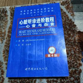 世界经典内科学教书心血管内科学有声教材·心脏听诊进阶教程：心音与杂音（第4版）（缺CD1）