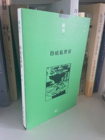 勘破狐狸窗：中日文化交流史上的人事与书事/读书文丛