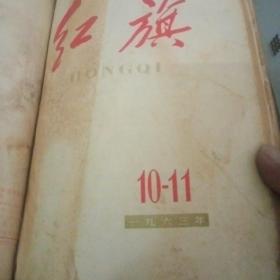 红旗杂志1963年全（3-22期）如图所示免争议【204号】