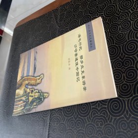 海屯行纪；鄂多立克东游录；沙哈鲁遣使中国记：中外关系史名著译丛 林凡王影印章藏书见图