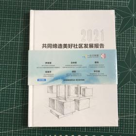 2021共同缔造美好社区发展报告。【精装】【未拆封】