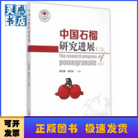 中國石榴研究進展:二:Ⅱ