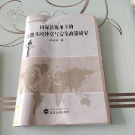 国际法新视野研究丛书：国际法视角下的欧盟共同外交与安全政策研究