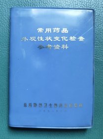 常用药品外观性状变化检查参考资料