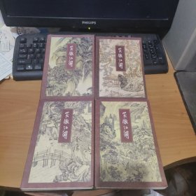笑傲江湖（全四册） 实物拍照 货号26-3
