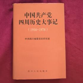 中国共产党四川历史大事记