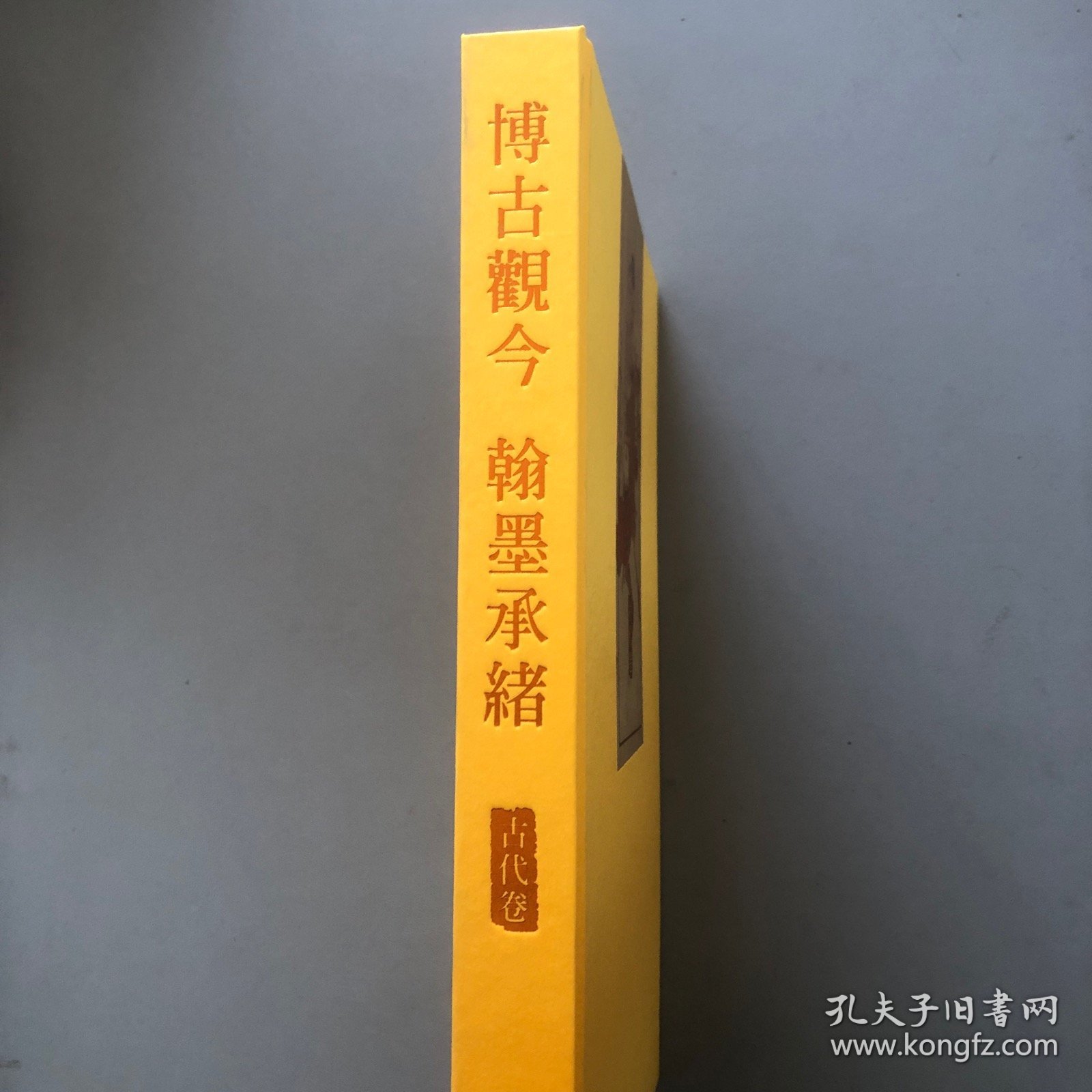 博古观今 翰墨承绪 古代卷/限量典藏版195/苏宁艺术馆 编