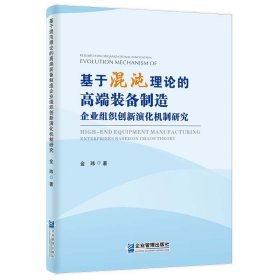 基于混沌理论的高端装备制造企业组织创新演化机制研究 9787516429877 金  玮 企业管理