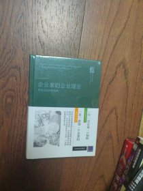 企业家的企业理论-研究企业的新视角（全新未拆封）
