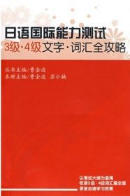 日语国际能力测试3级：文字（词汇全攻略）（4级-5级）（新基准对应）（最新版）