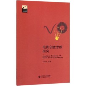 电影创意思维研究/京师影视学术书系 9787303251445