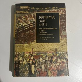 剑桥日本史（第五卷）：19世纪