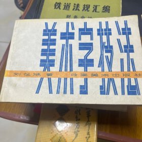 美术字技法