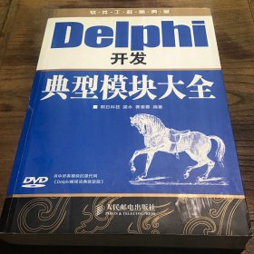 软件工程师典藏：Delphi开发典型模块大全B1.16K.X