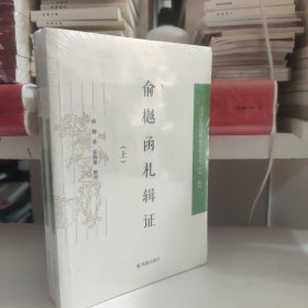 俞樾函札辑证