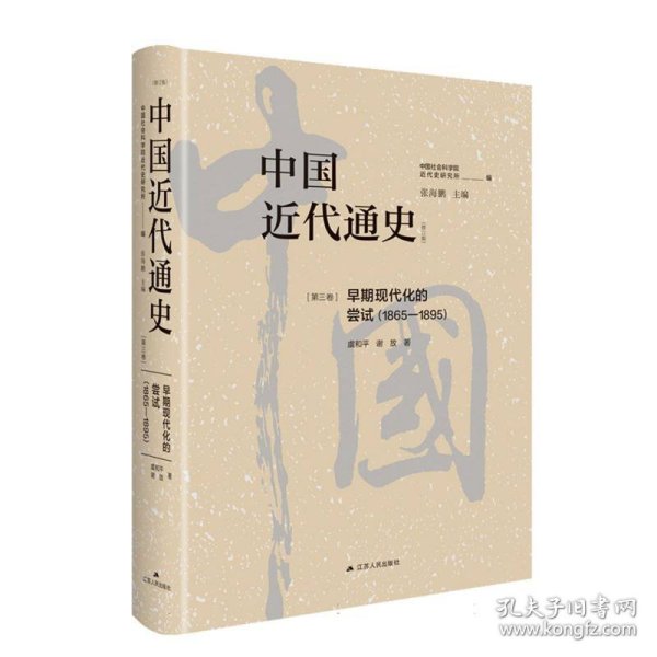 中国近代通史·第三卷：早期现代化的尝试（1865-1895）