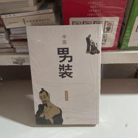 中国男装