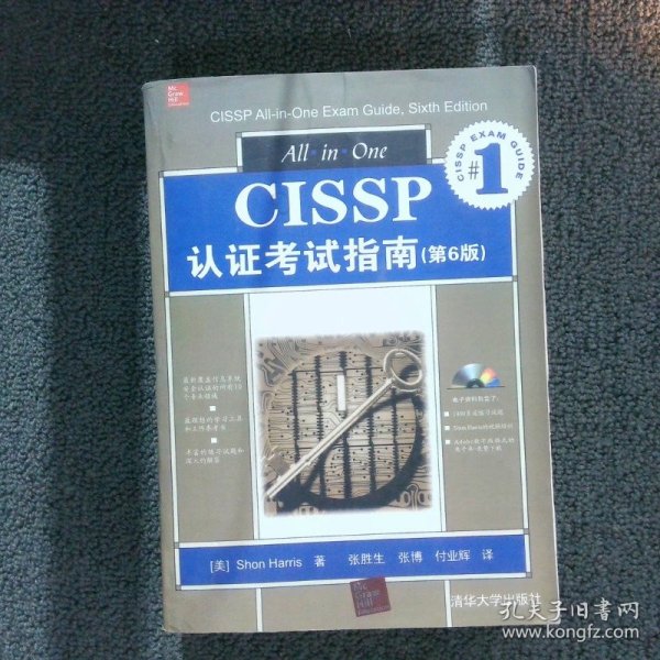 CISSP认证考试指南