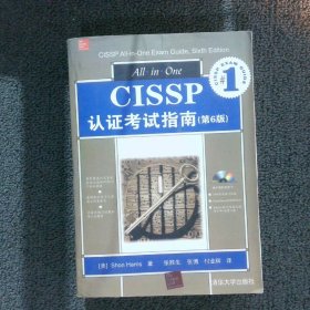 CISSP认证考试指南