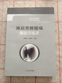 颈肩背腰腿痛解剖与临床（签赠本）