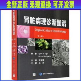 肾脏病理诊断图谱 Agnes B. Fogo，Michael Kashgarian原著 北京大学医学出版社