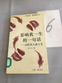 影响我一生的一句话——40位名人谈人生.。。