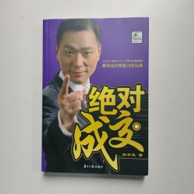 绝对成交 杜云生著 广东南方日报出版社（含光盘）