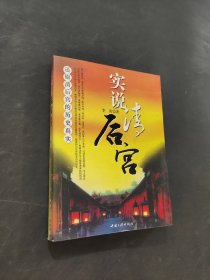 实说清后宫