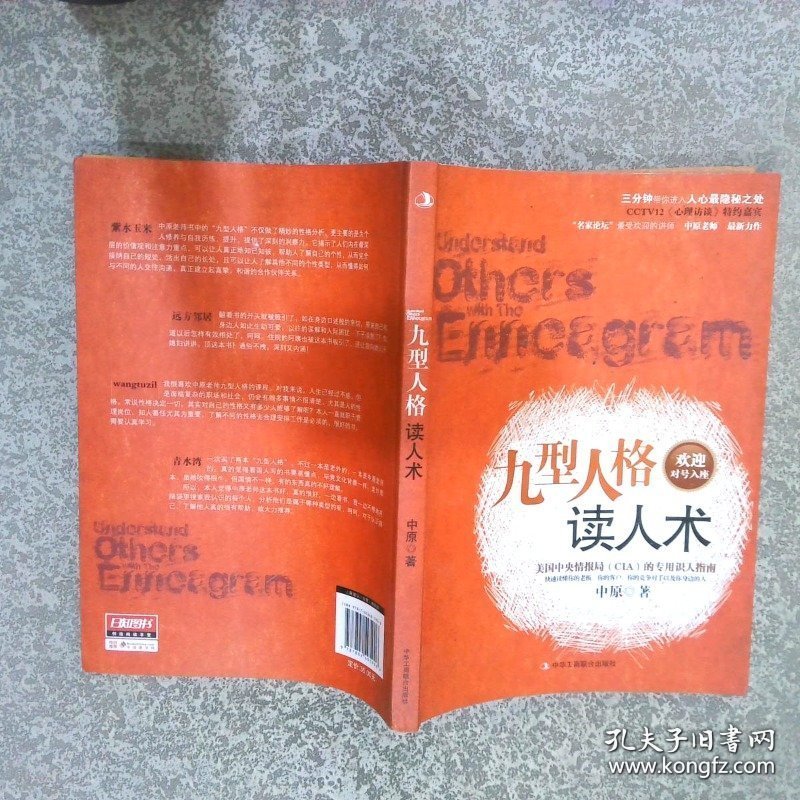 九型人格读人术
