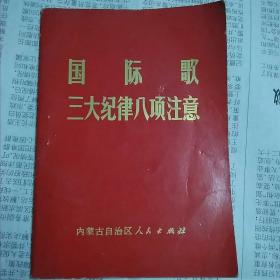 《国际歌》三大纪律八项注意