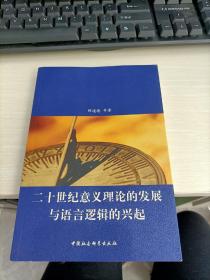 二十世纪意义理论的发展与语言逻辑的兴起 书边有黄印见图