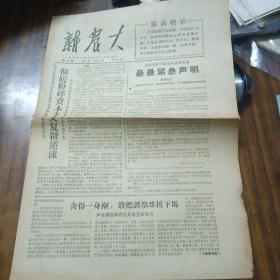 新农大》第九期：1967年3月24日～内有北农大东方红公社总勤务部最最紧急声明、谭振林等资料（1-4版）品好