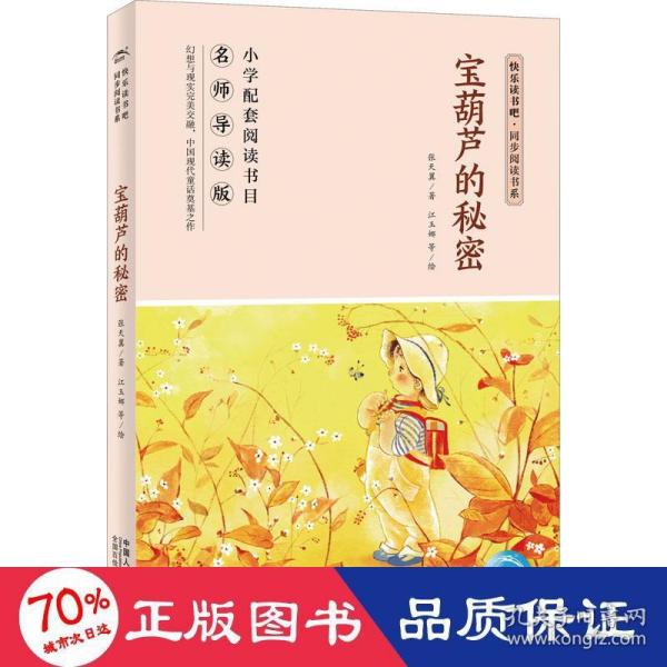 宝葫芦的秘密(名师导读版)/快乐读书吧同步阅读书系