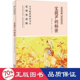 宝葫芦的秘密(名师导读版)/快乐读书吧同步阅读书系